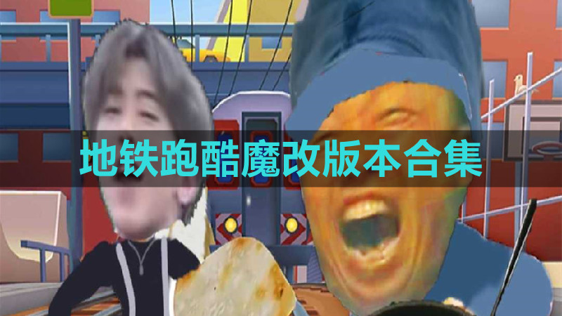 地铁跑酷魔改