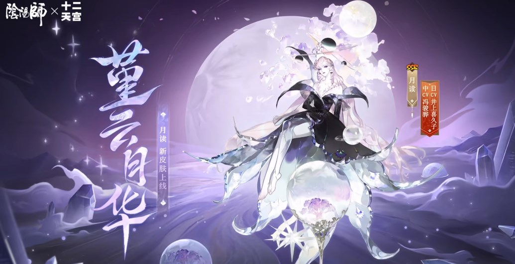 《阴阳师》航天十二天宫联动皮肤上线时间一览