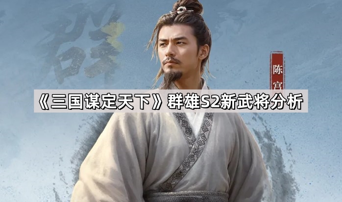 《三国谋定天下》群雄S2新武将分析