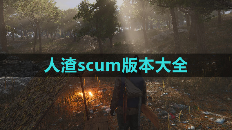 人渣scum