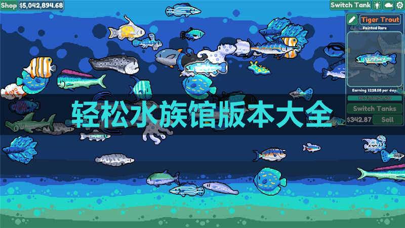 轻松水族馆