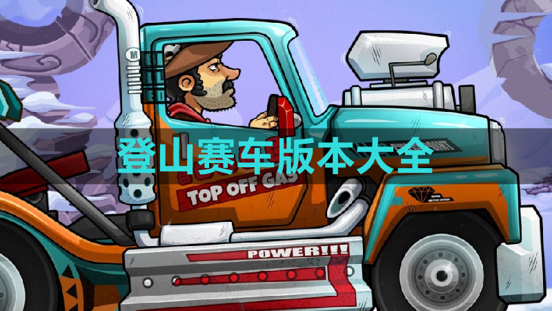 登山赛车