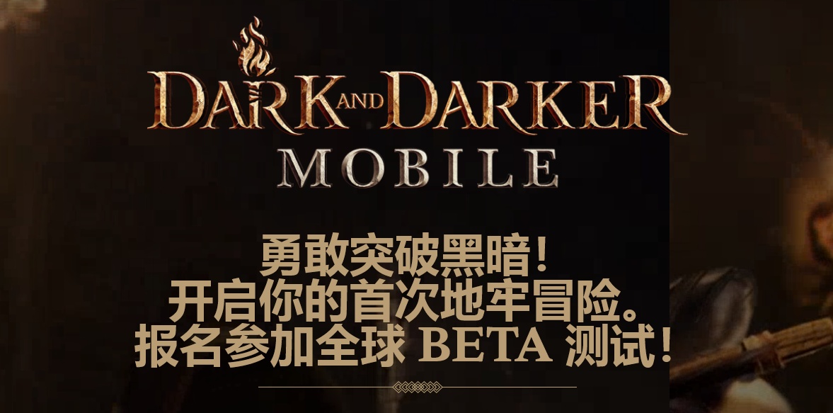 《Dark and Darker》手游版B测开启时间