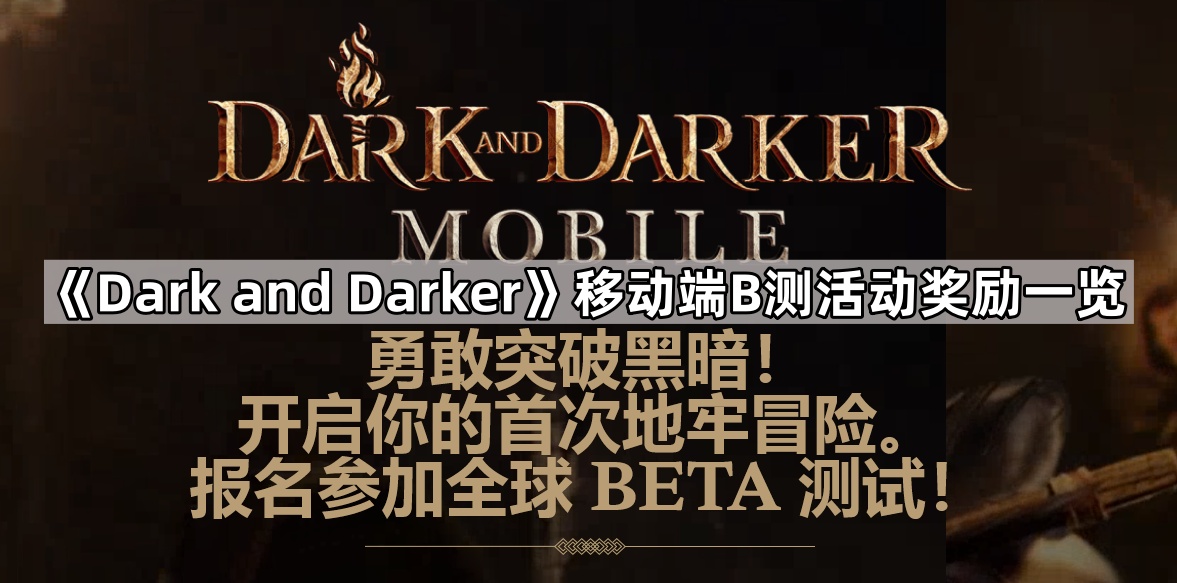 《Dark and Darker》移动端B测活动奖励一览