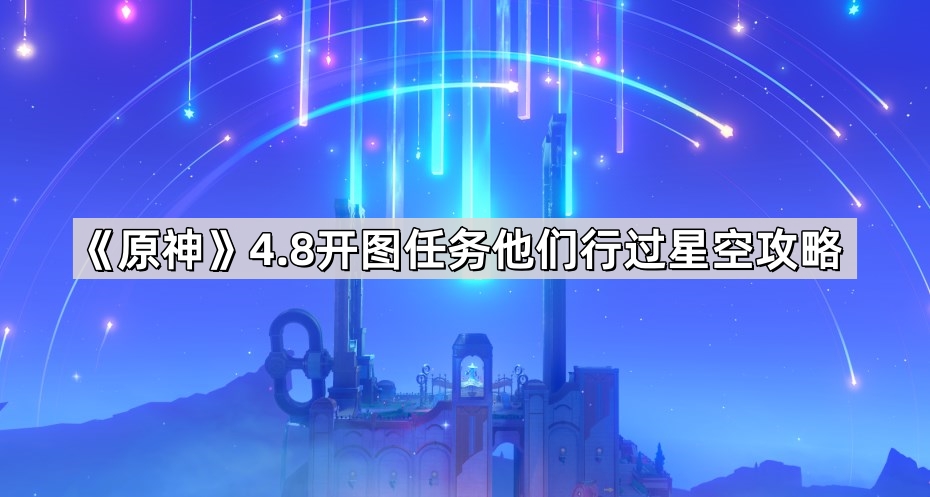 《原神》4.8开图任务他们行过星空攻略