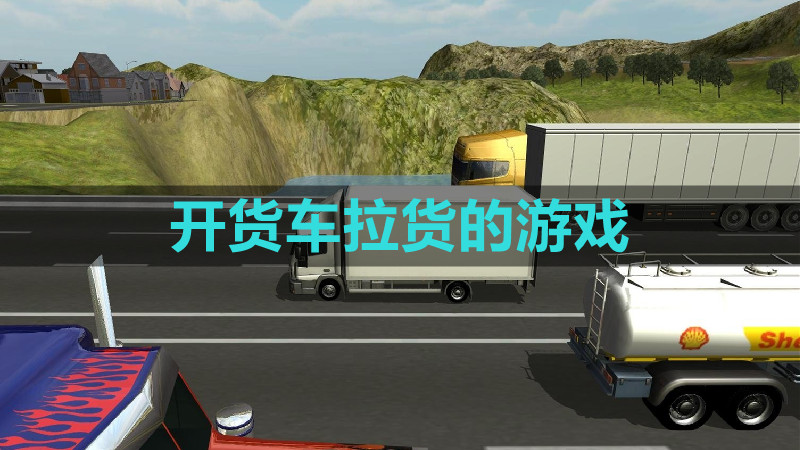 开货车