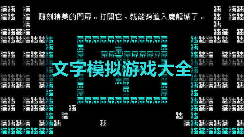 文字模拟