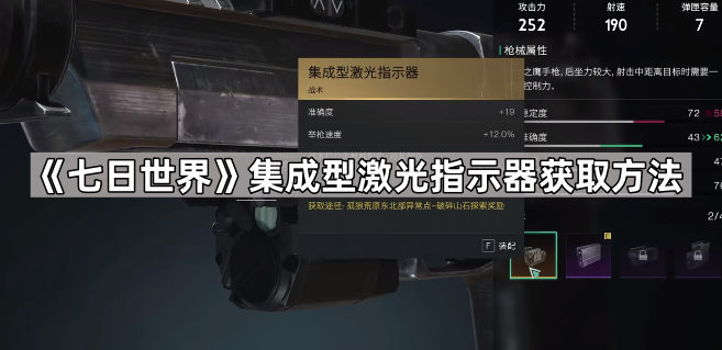 《七日世界》集成型激光指示器获取方法