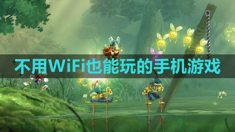 不用WiFi