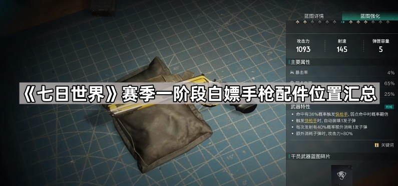 《七日世界》赛季一阶段白嫖手枪配件位置汇总