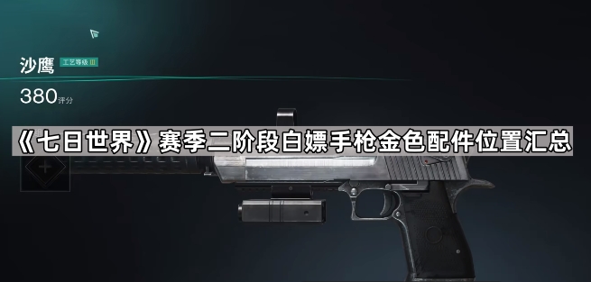 《七日世界》赛季二阶段白嫖手枪金色配件位置汇总