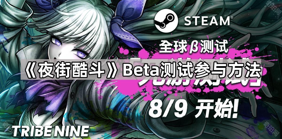 《夜街酷斗》Beta测试参与方法