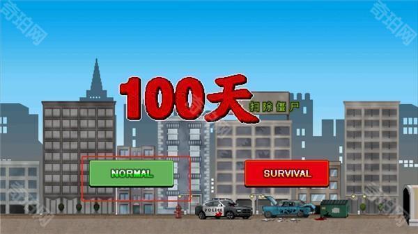 100天扫除僵尸内置菜单版