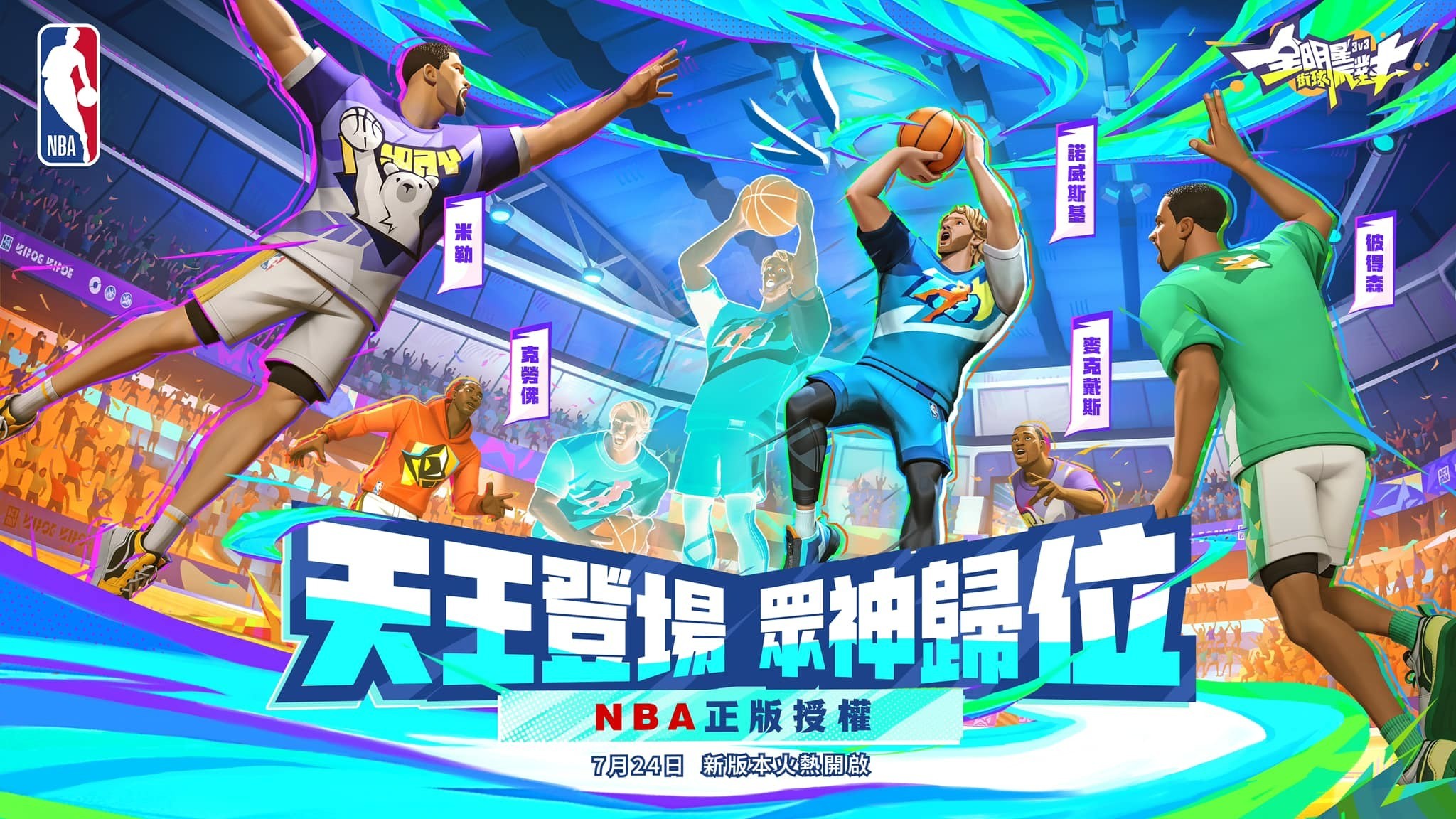 《全明星街球派对》与 NBA 达成官方合作 首位退役球星「诺威斯基」携多位巨星加盟