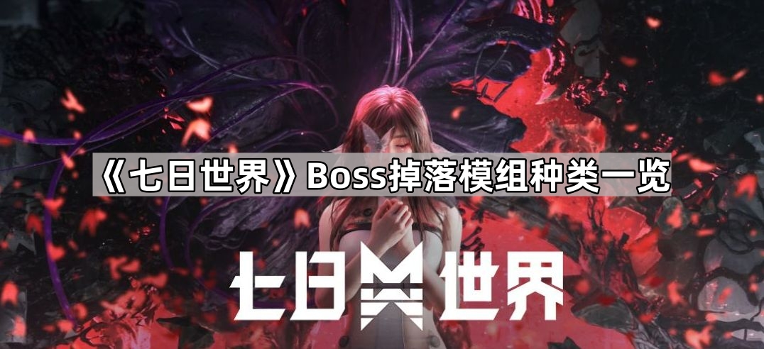 《七日世界》Boss掉落模组种类一览