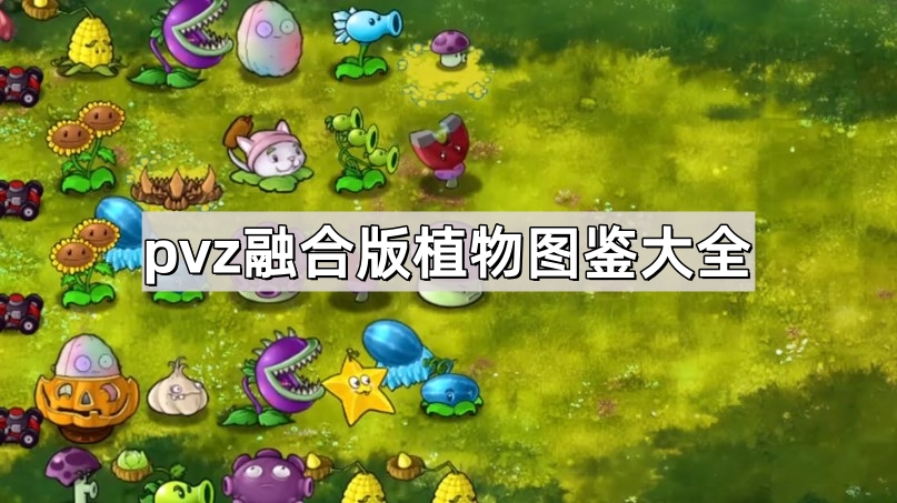 《植物大战僵尸融合版》植物图鉴大全