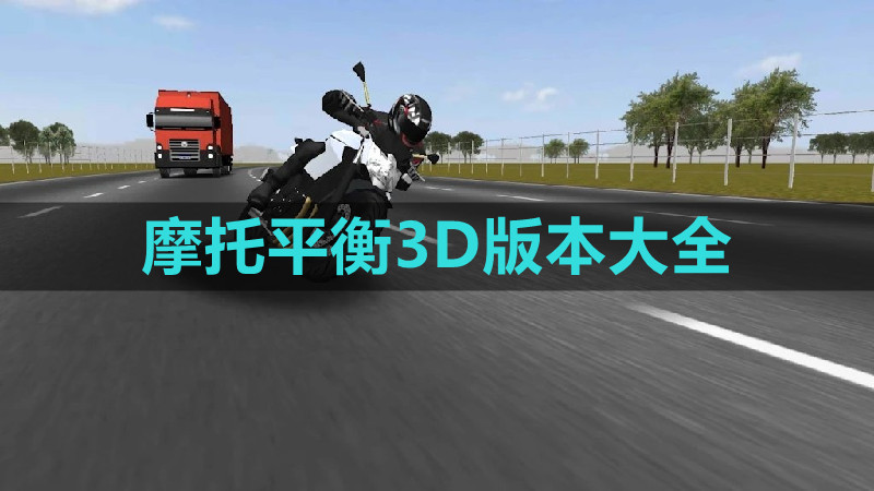 摩托平衡3D