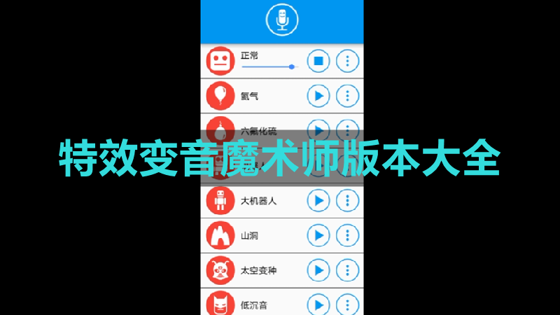 特效变音魔术师