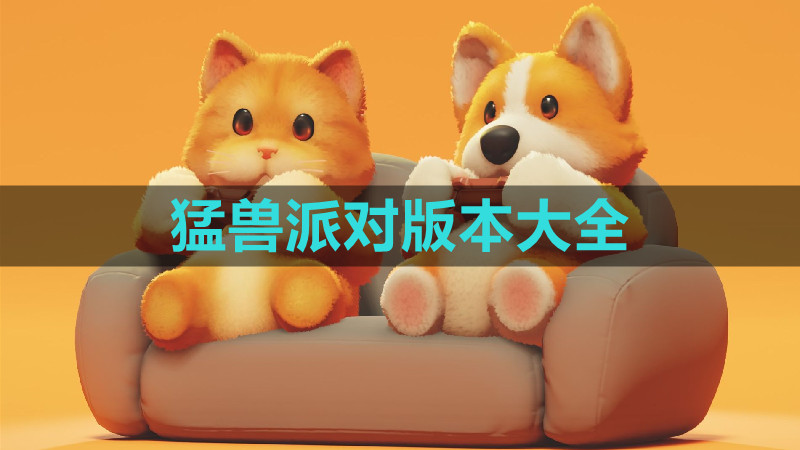 猛兽派对