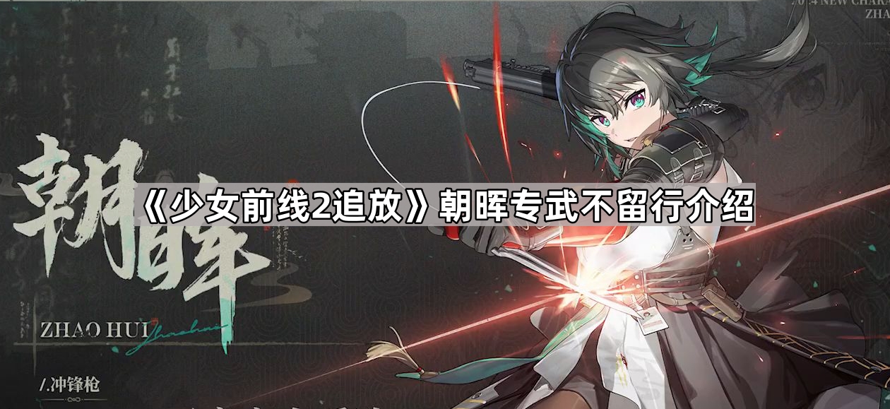 《少女前线2追放》朝晖专武不留行介绍