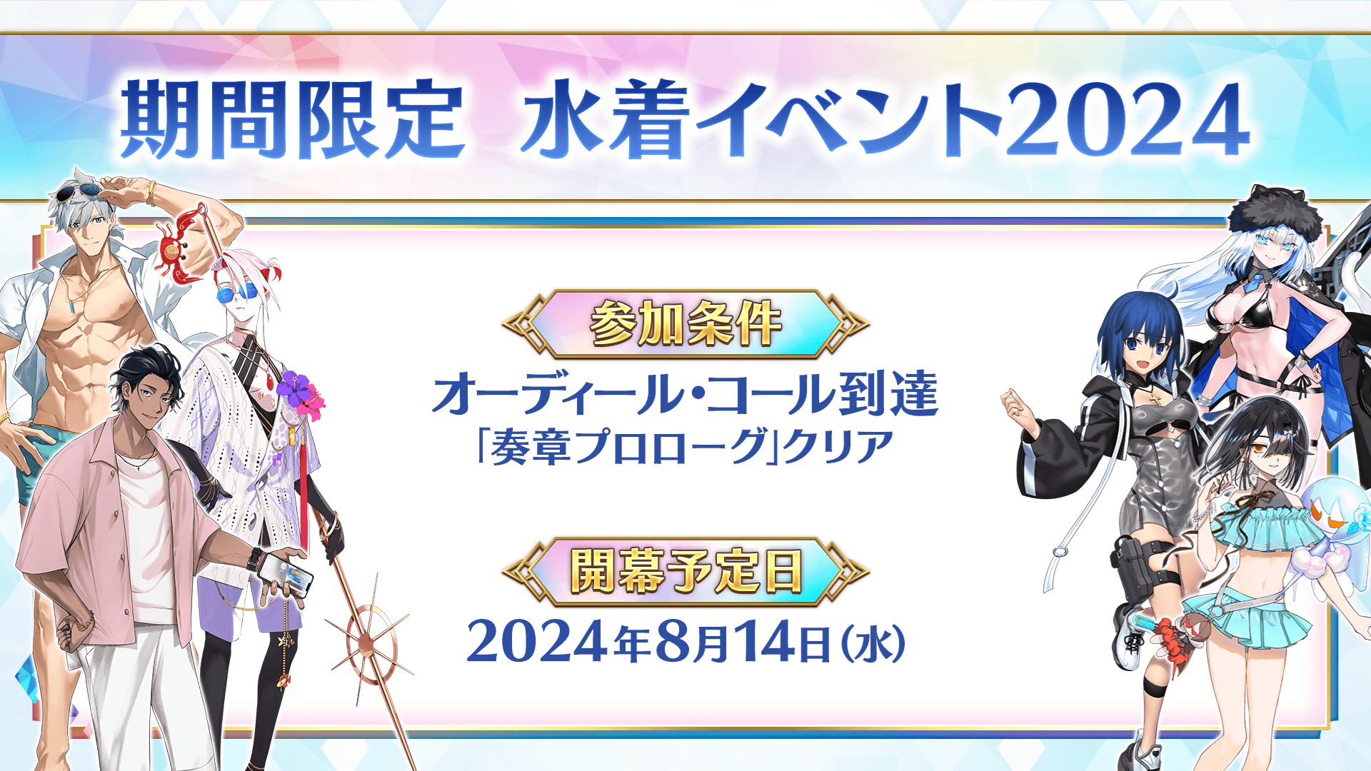 《Fate/Grand Order》日版期间限定「泳装活动2024」将于8月14日开跑