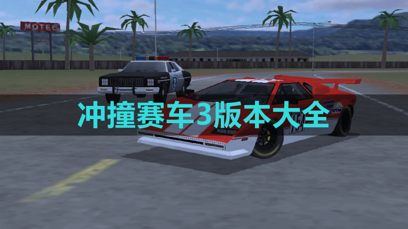 冲撞赛车3