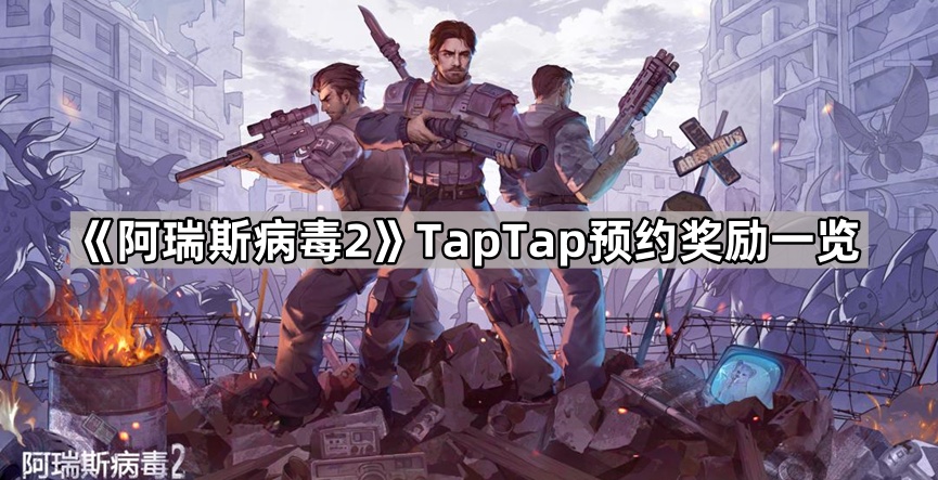 《阿瑞斯病毒2》TapTap预约奖励一览