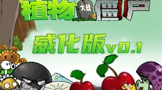 《植物大战僵尸威化版》下载地址介绍