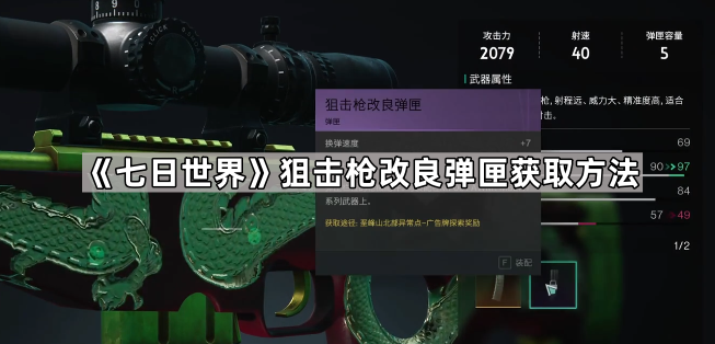 《七日世界》狙击枪改良弹匣获取方法