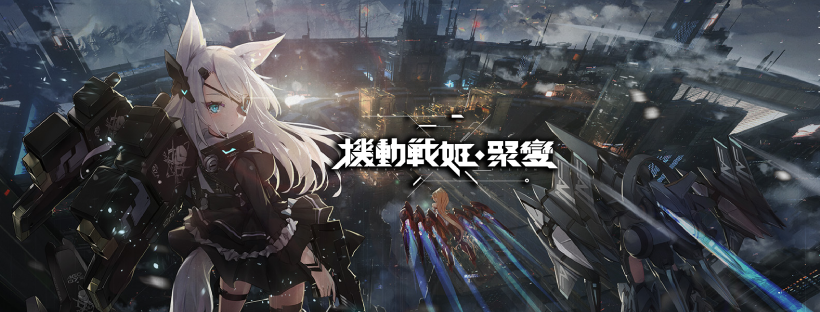 机甲少女激战 RPG《机动战姬：聚变》台日陆版宣布将于 11 月 12 日结束营运！