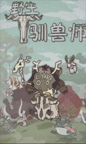 野生驯兽师新手必备技巧3