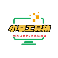 小马工具箱top画质