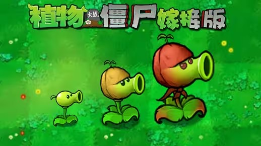 《植物大战僵尸嫁接版》发布新植物樱桃保龄球射手预告！