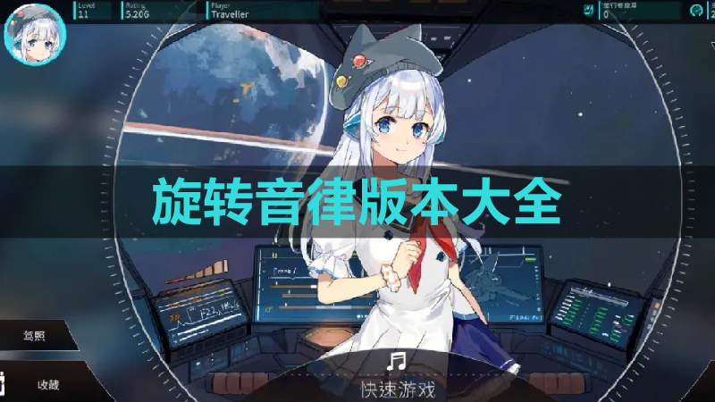 旋转音律