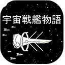 宇宙战舰物语无限资源