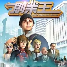 创业王ceo手机版