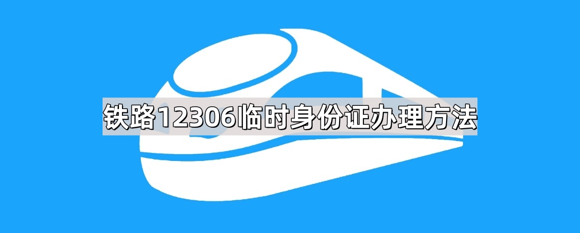 铁路12306临时身份证办理方法