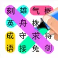 指尖文字游戏