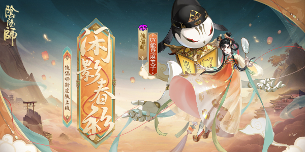 《阴阳师》傀儡师新皮肤闲影春衫获取攻略