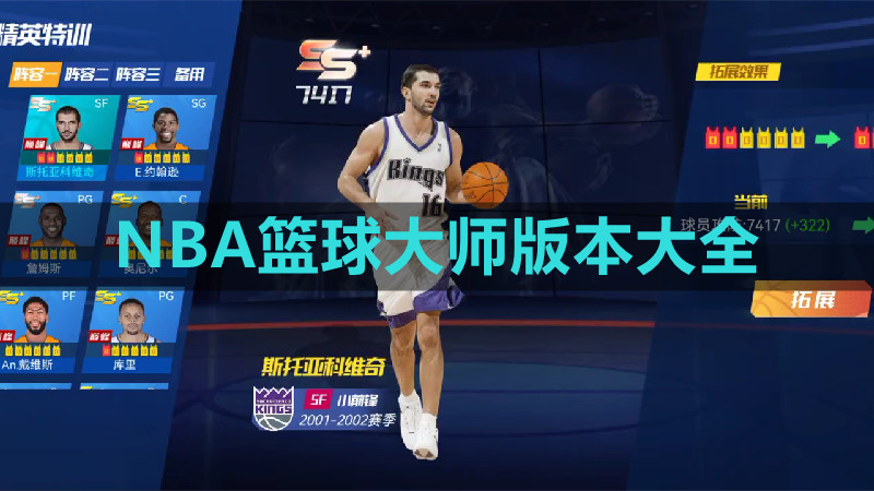 NBA篮球大师