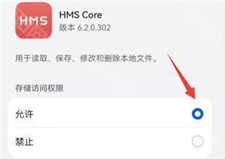 HMSCore软件怎么打开权限截图6