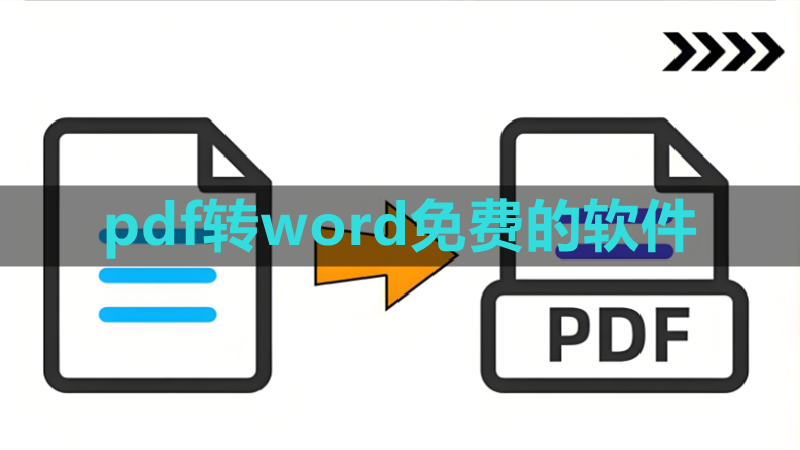 pdf转word