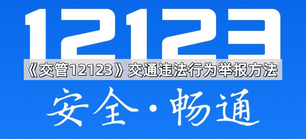 《交管12123》交通违法行为举报方法