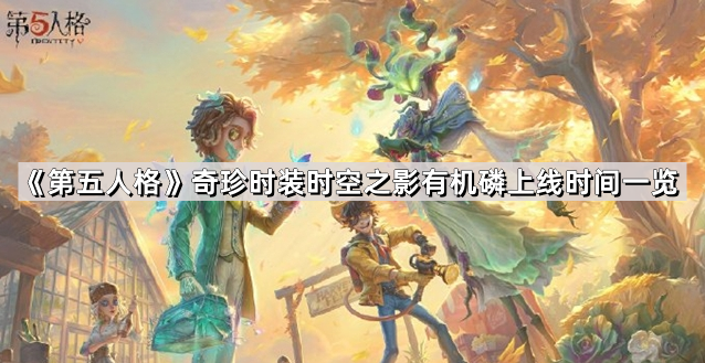 《第五人格》奇珍时装时空之影有机磷上线时间一览