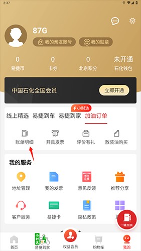 易捷加油app7