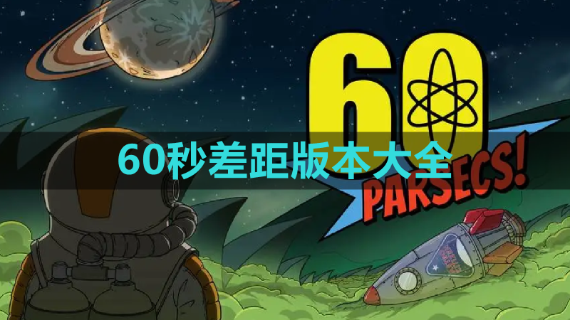 60秒差距