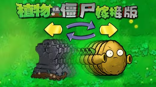 《植物大战僵尸嫁接版》新道具换位卡介绍