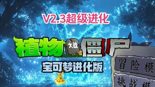 《植物大战僵尸宝可梦进化版》v2.3版本下载地址介绍