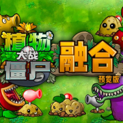 植物大战僵尸融合版2.1.2