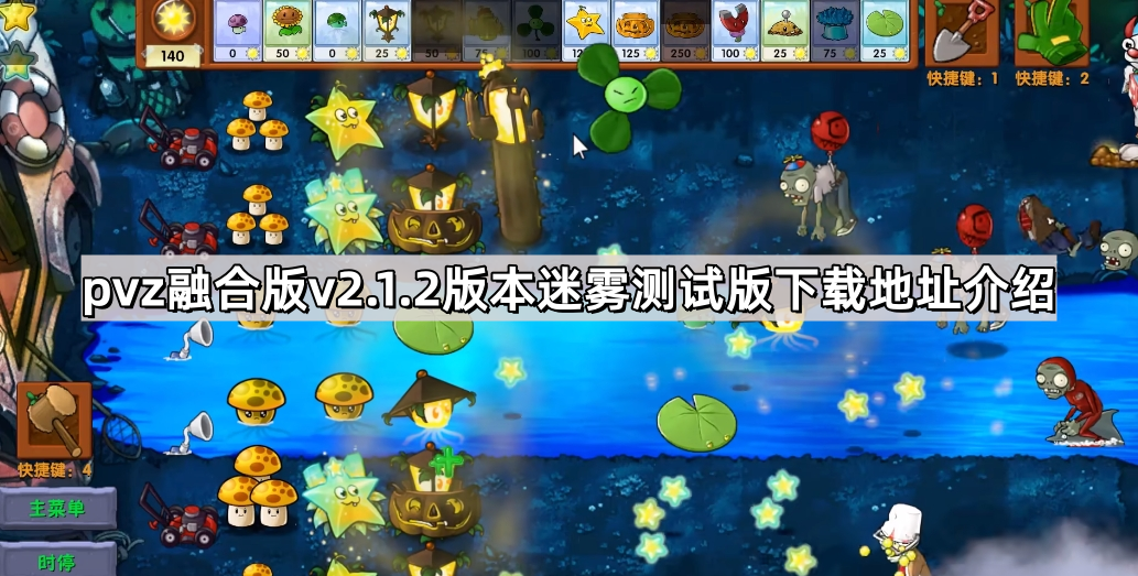 《植物大战僵尸融合版》v2.1.2版本迷雾测试版下载地址介绍